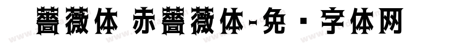 黑薔薇体 赤薔薇体字体转换